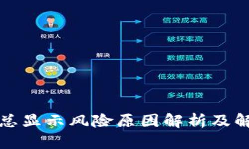 TP钱包总显示风险原因解析及解决方案