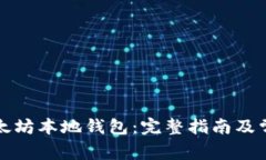 如何注册以太坊本地钱包：完整指南及常见问题