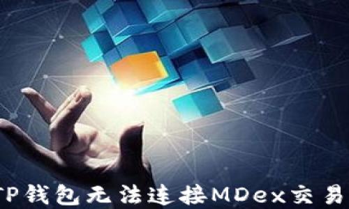 
如何解决TP钱包无法连接MDex交易所的问题？