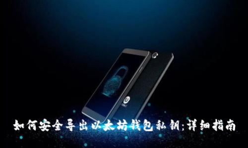 如何安全导出以太坊钱包私钥：详细指南