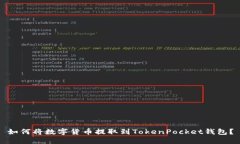 如何将数字货币提取到TokenPocket钱包？