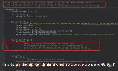 如何将数字货币提取到TokenPocket钱包？