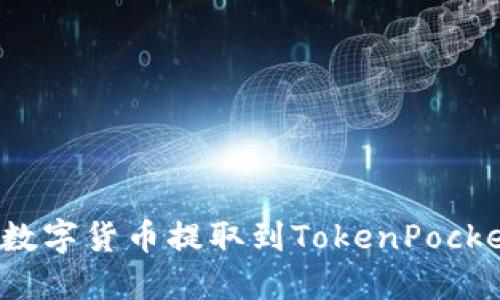 如何将数字货币提取到TokenPocket钱包？