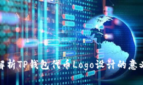 : 全面解析TP钱包代币Logo设计的意义与未来