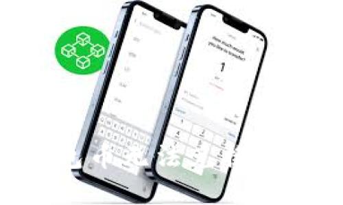 如何解决TP钱包币无法兑换的问题：全面指南