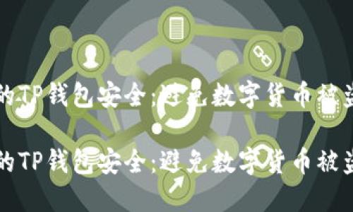 如何确保你的TP钱包安全：避免数字货币被盗的最佳实践

如何确保你的TP钱包安全：避免数字货币被盗的最佳实践