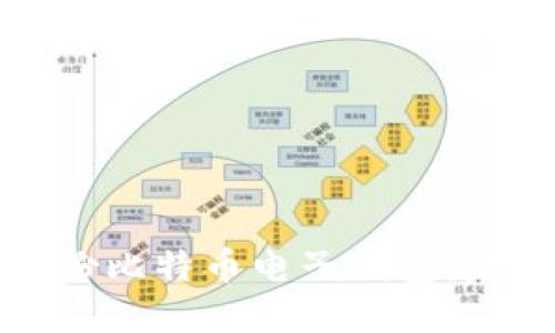 如何备份比特币电子钱包：完整指南