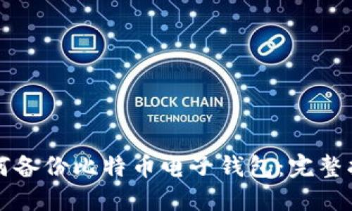 如何备份比特币电子钱包：完整指南