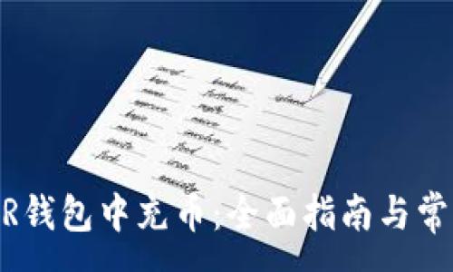 :
如何在NEAR钱包中充币：全面指南与常见问题解答