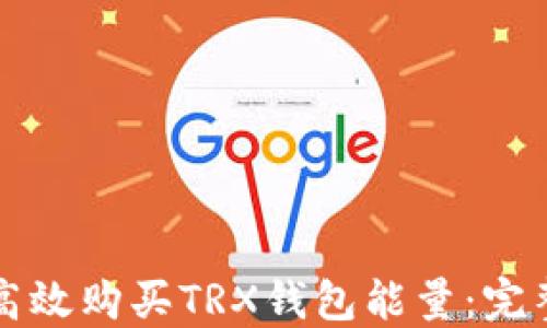 
如何高效购买TRX钱包能量：完整指南
