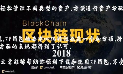 如何快速下载TP钱包iOS版：详细流程与注意事项
TP钱包, iOS下载, 数字资产, 钱包安全/guanjianci

TP钱包是一个功能强大的数字资产管理工具，支持多种币种的存储、交易和管理。随着越来越多的用户开始关注加密货币，TP钱包因其人性化的设计和丰富的功能而受到了用户的青睐。对于iOS用户来说，如何下载和安装TP钱包是一项重要的技能。本文将详细介绍TP钱包的iOS下载流程，包括具体步骤和注意事项。

TP钱包简介
TP钱包是一款专为加密货币用户设计的钱包应用，支持以太坊、比特币、波场等多种数字资产。该钱包具备多种功能，如去中心化交易所、资产管理、多链支持等，其安全性和易用性都备受认可。随着区块链技术的普及，使用TP钱包管理数字资产逐渐成为一种趋势。

为什么选择TP钱包？
TP钱包的特点包括但不限于：-------------
ul
    listrong多种货币支持：/strong TP钱包支持多种主流数字货币，方便用户进行资产管理。/li
    listrong安全性高：/strong TP钱包采用业界领先的加密技术，确保用户资产的安全。/li
    listrong去中心化：/strong Users have full control over their private keys, which means no third-party access to your funds./li
    listrong用户友好：/strong 界面直观，操作简单，适合新手使用。/li
/ul

TP钱包iOS下载流程
现在我们来看看TP钱包在iOS设备上的下载流程。这一过程相对简单，但需要确保符合苹果应用商店的规范。

h4步骤一：打开App Store/h4
第一步是打开你iPhone或iPad上的App Store。可以通过在主屏幕上找到App Store的按键，点击进入。

h4步骤二：搜索TP钱包/h4
在App Store的搜索框中输入“TP Wallet”并进行搜索。确保你输入的是正确的名称，因为有很多类似的应用。点击搜索后，找到TP钱包的官方应用。

h4步骤三：下载应用/h4
在找到TP钱包应用后，点击“获取”按钮。根据你的设置，可能需要输入你的Apple ID密码或使用Face ID/Touch ID进行验证。应用开始下载后，你可以在主屏幕上看到TP钱包的图标。

h4步骤四：打开应用并设置账户/h4
下载完成后，点击TP钱包图标以打开应用。第一次使用时，你需要创建一个新账户或者导入已有的钱包。请妥善保管助记词，以防在未来需要恢复钱包。

注意事项
在下载TP钱包的过程中，有几个事项需要注意：
ul
    listrong网络连接：/strong 下载应用需要稳定的网络连接，推荐使用Wi-Fi以避免流量费用。/li
    listrong设备兼容性：/strong 确保你的iOS系统版本与TP钱包的要求相符合，否则可能无法安装。/li
    listrong应用更新：/strong 下载后及时检查更新，以确保你使用的是最新的安全版本。/li
/ul

四个可能相关的问题

1. TP钱包对新手友好吗？
TP钱包的设计初衷就是为了方便用户，尤其是新手。用户界面清晰简洁，各个功能模块非常直观。新手用户在首次打开应用时，会看到一个简单的引导流程。这个引导流程包含创建钱包、导入钱包、查看资产等功能的介绍。
另外，TP钱包提供了丰富的教育资源，如官网的常见问题解答以及用户手册，帮助用户快速上手。对于对数字资产和区块链技术不太熟悉的新手，TP钱包的简单操作流程及清晰的界面无疑降低了使用门槛。

2. 如何保障TP钱包的安全性？
安全性是数字货币钱包的一项重要特性，TP钱包通过多重安全措施保障用户资产的安全。首先，TP钱包使用先进的加密技术保护用户的私钥，用户始终拥有对私钥的控制权。其次，TP钱包提供了助记词备份功能，确保用户可以在设备丢失或损坏时恢复资产。
用户也应当保持警惕，不要随意在不安全的环境下输入私钥或助记词。此外，使用双重认证和定期更换密码等操作，进一步提高账户的安全性。定时备份助记词，保存到安全的地方也是保障安全的一部分。

3. TP钱包提供哪些功能？
TP钱包的功能相当丰富，除了基本的资金存储和转账功能外，还包括去中心化交易所（DEX）、资产管理、交易记录查看等高级功能。
其中，去中心化交易所允许用户直接在钱包应用内进行交易，避免了传统交易所的复杂操作。而资产管理方面，用户可以在一个平台上轻松管理不同类型的资产，方便进行资产分配和风险控制。
此外，TP钱包还支持Token的创建与管理、NFT交易等新兴功能，充分满足不同用户的需求。

4. TP钱包的用户评价如何？
根据用户反馈，TP钱包在用户群中获得了较高的评价。用户普遍认为其界面友好、操作简便，同时功能十分强大。对于中小资金用户来说，TP钱包的去中心化特性也是一个加分项，降低了交易的手续费。
当然，也有部分用户提出了改进建议，主要集中在对币种支持的广泛性、更新速度等方面。不过，总体来看，TP钱包在用户体验和安全性方面的表现都得到了认可。

总之，下载TP钱包的过程非常简单，无论你是新手还是有经验的用户，TP钱包都能够为你提供安全便捷的数字资产管理体验。希望这篇文章能够帮助你顺利下载和使用TP钱包，享受加密货币的乐趣。