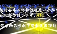 如何快速下载TP钱包iOS版：详细流程与注意事项