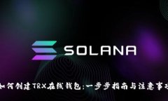 如何创建TRX在线钱包：一步步指南与注意事项