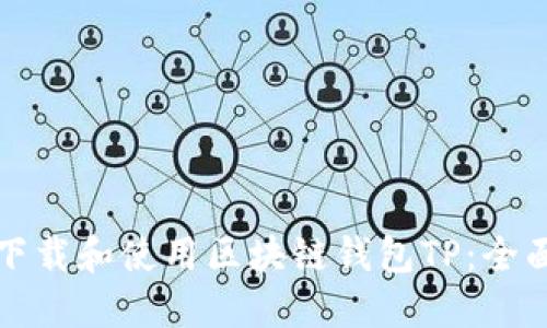 如何下载和使用区块链钱包TP：全面指南