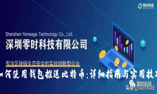 如何使用钱包推送比特币：详细指南与实用技巧