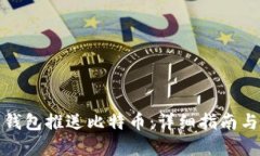 如何使用钱包推送比特币：详细指南与实用技巧
