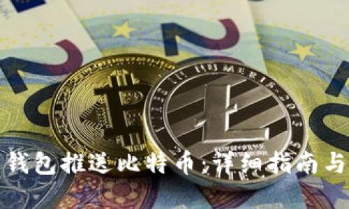 如何使用钱包推送比特币：详细指南与实用技巧