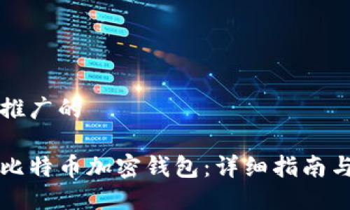 思考一个推广的

如何注册比特币加密钱包：详细指南与最佳实践