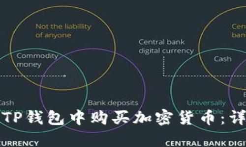 如何在TP钱包中购买加密货币：详细指南