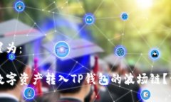 可以设置为：如何将数字资产转入TP钱包的波场链