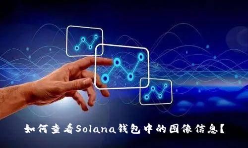 如何查看Solana钱包中的图像信息？