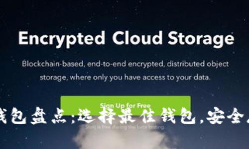 国内三大比特币钱包盘点：选择最佳钱包，安全存储你的数字资产