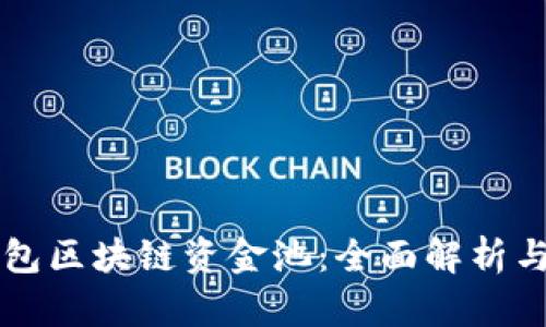 TP钱包区块链资金池：全面解析与应用