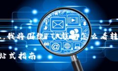 为了给您提供准确且有用的信息，我将围绕“T