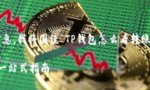 为了给您提供准确且有用的信息，我将围绕“TP钱包怎么看转账记录”这一主题进行详细介绍。

如何查看TP钱包的转账记录？一站式指南