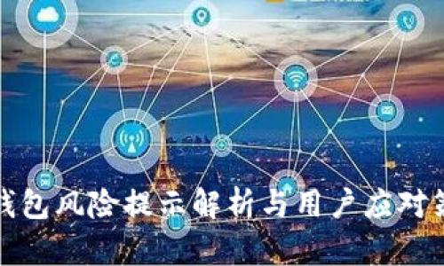 TP钱包风险提示解析与用户应对策略