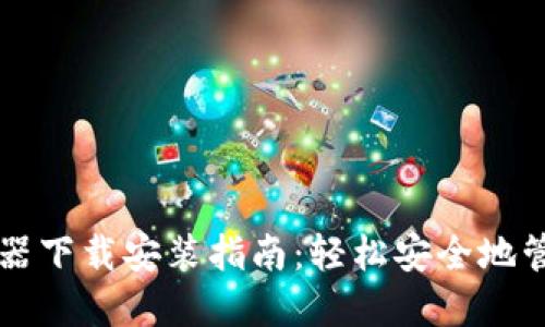 比特币钱包碰撞器下载安装指南：轻松安全地管理你的数字资产