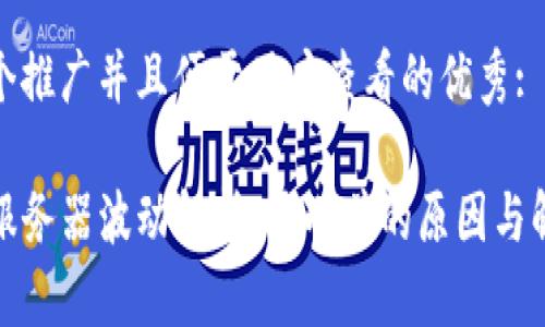 思考一个推广并且便于用户查看的优秀:

TP钱包服务器波动解析：开小差的原因与解决方案