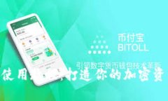 SHIB 钱包使用教程：打造你的加密资产管理中心