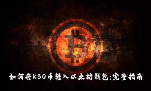 如何将KBO币转入以太坊钱包：完整指南