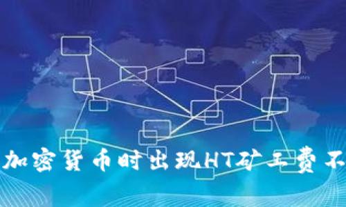 在TP钱包购买加密货币时出现HT矿工费不足的解决方案