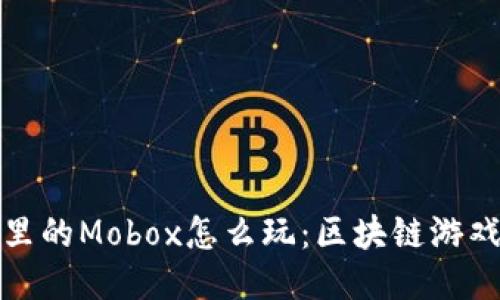 : TP钱包里的Mobox怎么玩：区块链游戏的新玩法