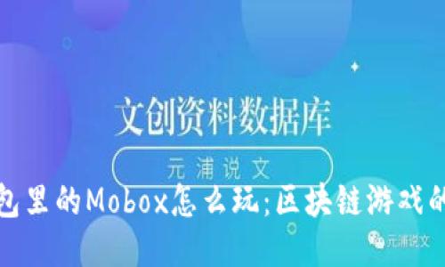 : TP钱包里的Mobox怎么玩：区块链游戏的新玩法