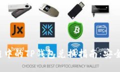 : 火币生态链中的TP钱包兑换指南：安全、便捷与