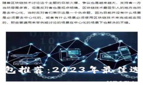 比特币手机钱包推荐：2023年最佳选择与使用指南
