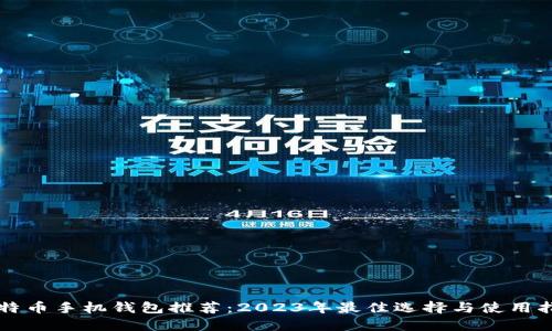 比特币手机钱包推荐：2023年最佳选择与使用指南