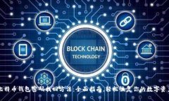 比特币钱包密码找回方法：全面指南，轻松恢复