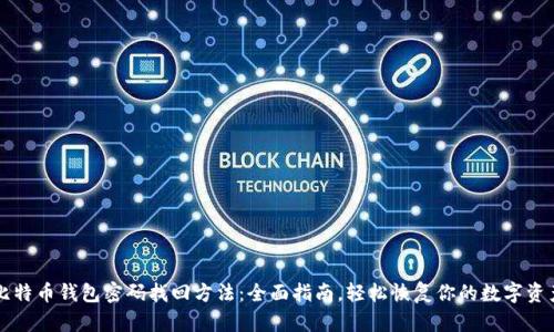 比特币钱包密码找回方法：全面指南，轻松恢复你的数字资产