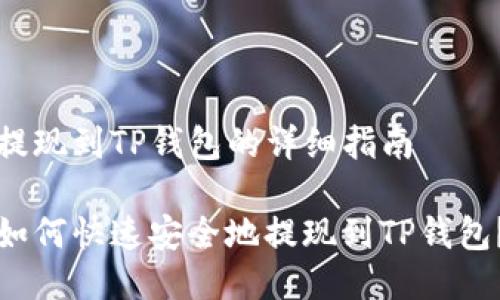 提现到TP钱包的详细指南

如何快速安全地提现到TP钱包？