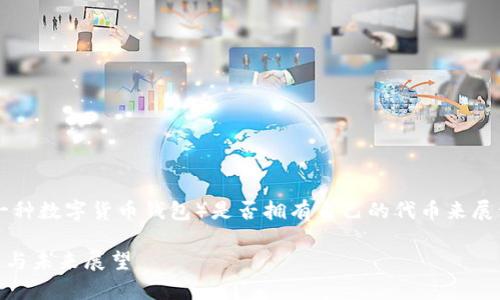 在这个话题上，我们可以围绕t p钱包（一种数字货币钱包）是否拥有自己的代币来展开讨论。首先，来看看可以用的和关键词。

t p钱包是否拥有自己的代币？全面解析与未来展望