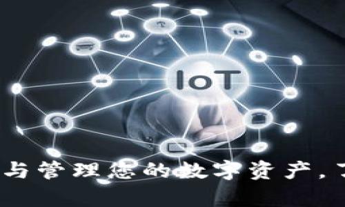 TP钱包：全面观察与管理您的数字资产，了解他人钱包动态