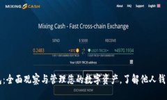 TP钱包：全面观察与管理您的数字资产，了解他人