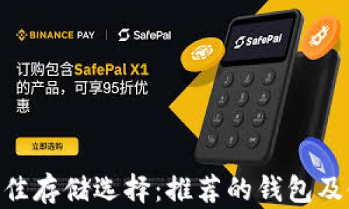 
UNI币最佳存储选择：推荐的钱包及使用指南