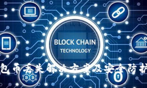 TP钱包币丢失解决方案及安全防护指南