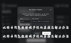 比特币钱包数据同步慢的原因及解决办法比特币