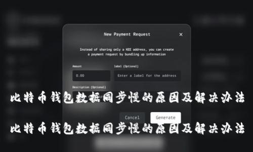 比特币钱包数据同步慢的原因及解决办法

比特币钱包数据同步慢的原因及解决办法